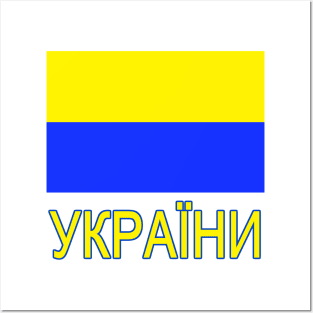 The Pride of Ukraine - Ukrainian Flag and Language Posters and Art